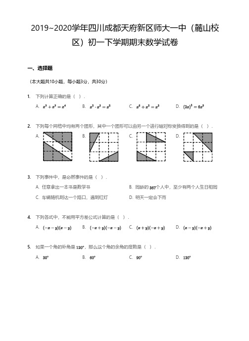 2019-2020学年四川省成都市天府新区师大一中(麓山校区)七年级下学期期末数学试卷