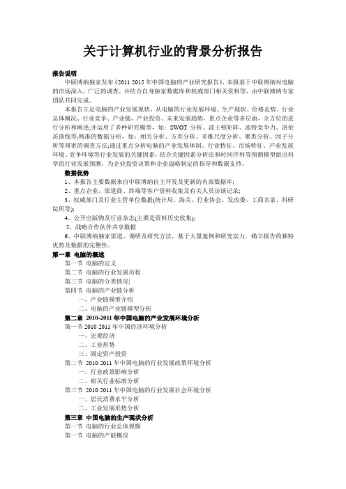 关于计算机行业的背景分析报告