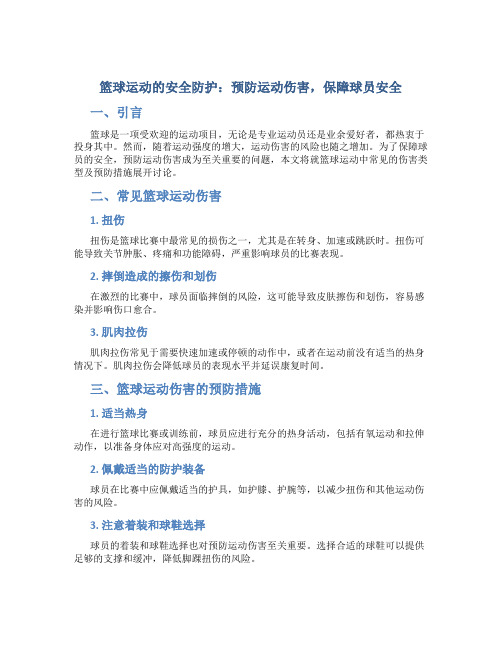 篮球运动的安全防护：预防运动伤害,保障球员安全 - 安全防护篮球