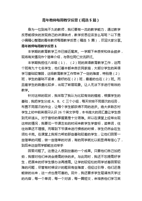 青年教师每周教学反思（精选5篇）