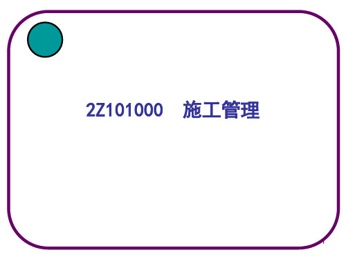 2010二级建造师施工管理-课件PPT