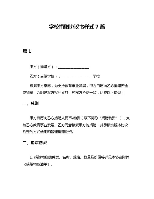 学校捐赠协议书样式7篇