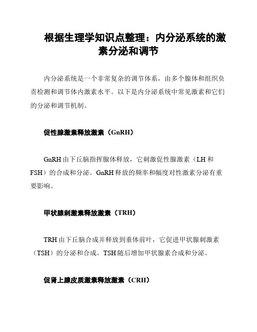 根据生理学知识点整理：内分泌系统的激素分泌和调节