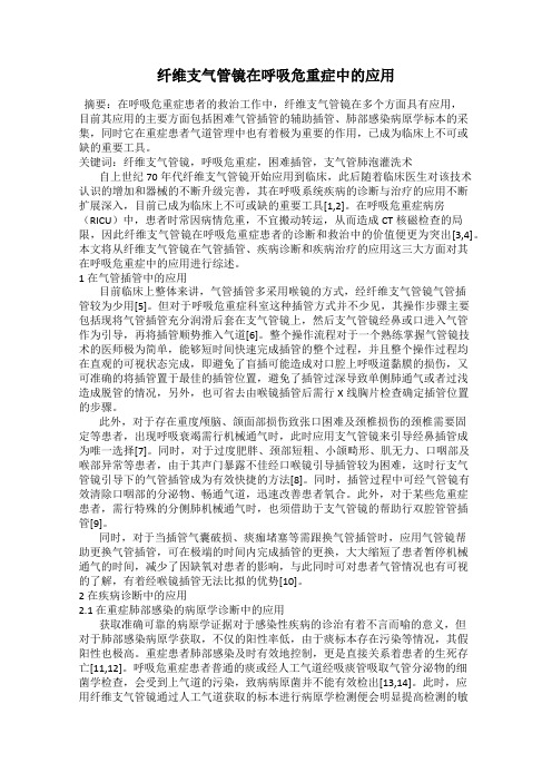 纤维支气管镜在呼吸危重症中的应用