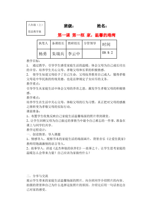 八年级政治上册第一课 第一框 家,温馨的港湾 学案鲁教版