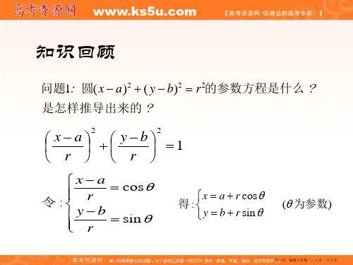 黑龙江省虎林高级中学高中数学课件:第二讲 1.椭圆的参数方程1 选修4-4