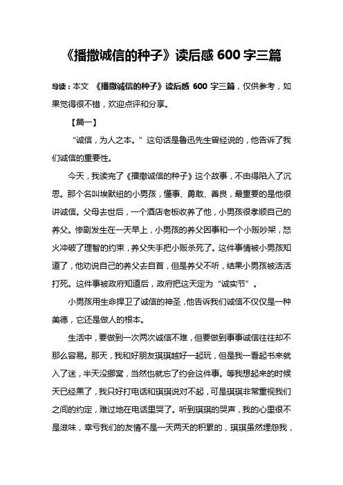 《播撒诚信的种子》读后感600字三篇