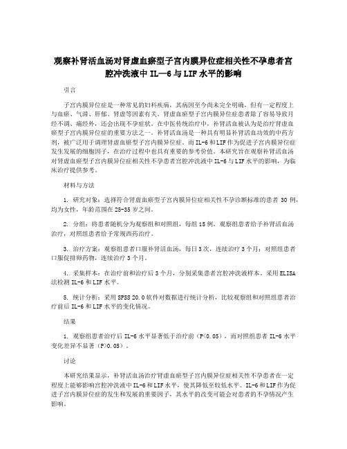 观察补肾活血汤对肾虚血瘀型子宫内膜异位症相关性不孕患者宫腔冲洗液中IL—6与LIF水平的影响