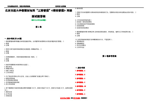 北京交通大学智慧树知到“工商管理”《绩效管理》网课测试题答案卷1