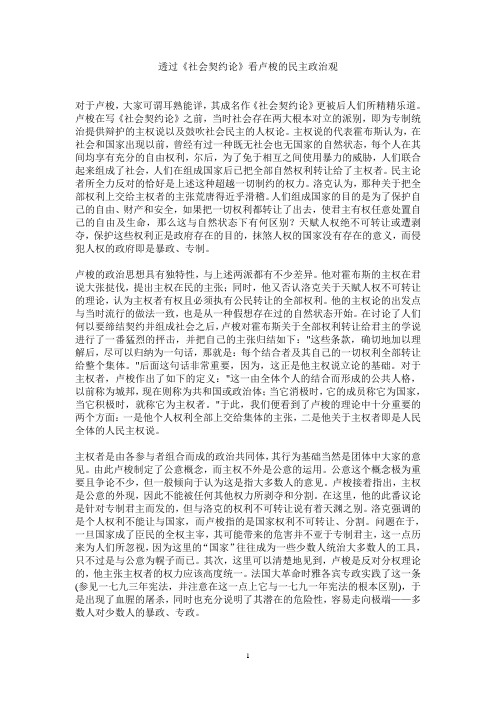 透过社会契约论看卢梭的民主政治观