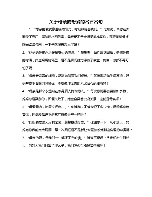 关于母亲或母爱的名言名句