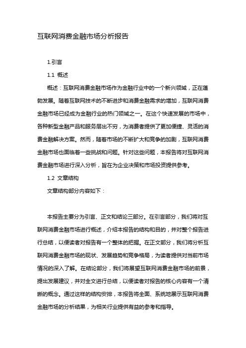 互联网消费金融市场分析报告