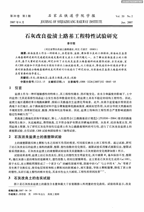 石灰改良盐渍土路基工程特性试验研究