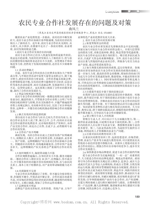 农民专业合作社发展存在的问题及对策