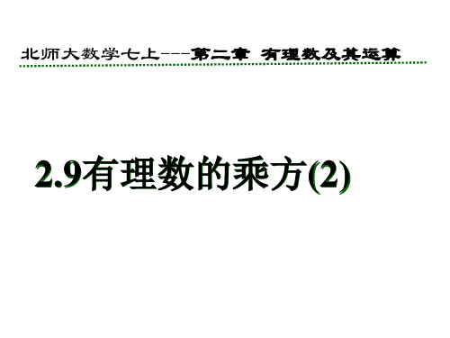 七年级数学初一上册(北师大版)2.9--有理数的乘方(2)课件