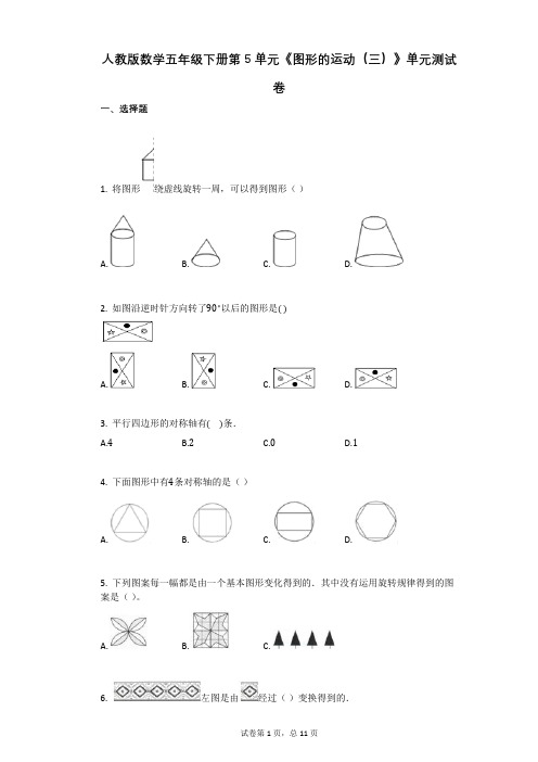 人教版数学五年级下册第5单元《图形的运动(三)》单元测试卷(有答案)