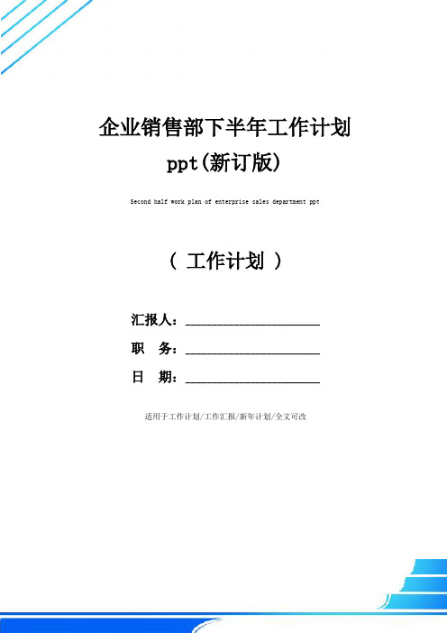 企业销售部下半年工作计划ppt(新订版)