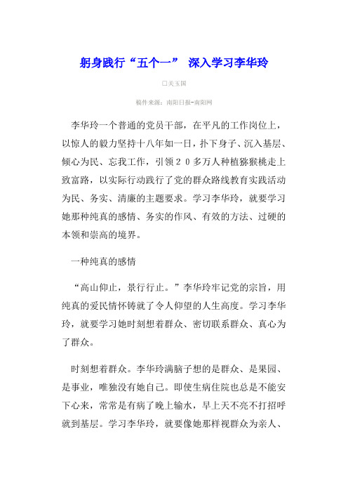 躬身践行“五个一” 深入学习李华玲