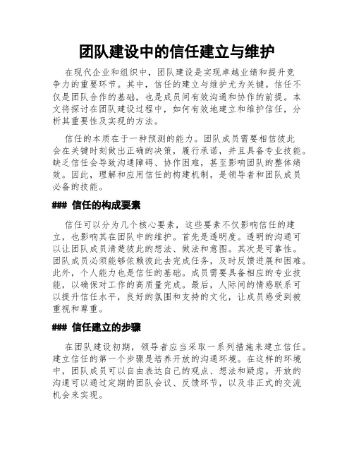 团队建设中的信任建立与维护