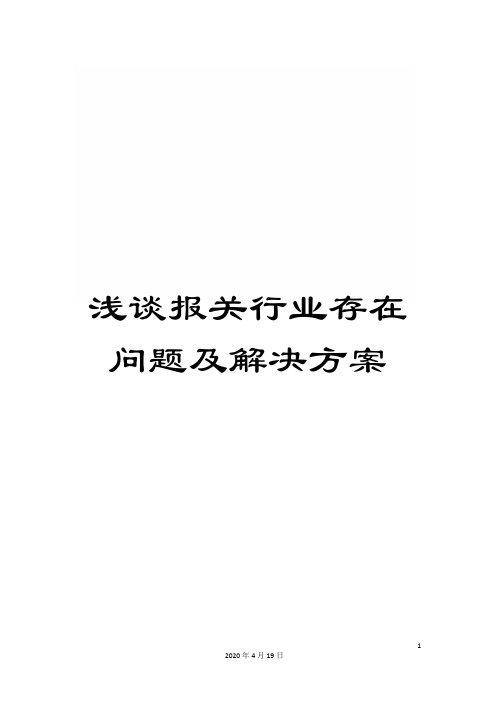 浅谈报关行业存在问题及解决方案范文