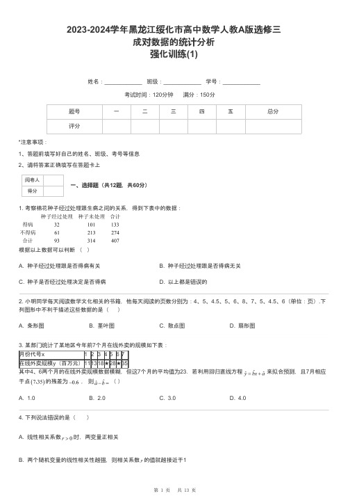 2023-2024学年黑龙江绥化市高中数学人教A版选修三成对数据的统计分析强化训练-1-含解析