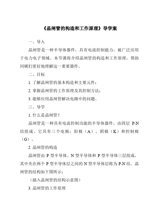 《晶闸管的构造和工作原理核心素养目标教学设计、教材分析与教学反思-2023-2024学年高中通用技术