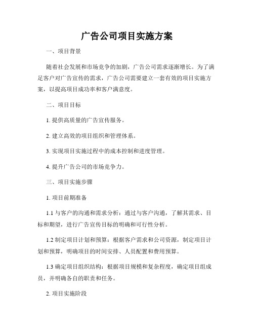 广告公司项目实施方案