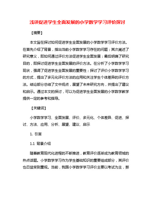 浅谈促进学生全面发展的小学数学学习评价探讨