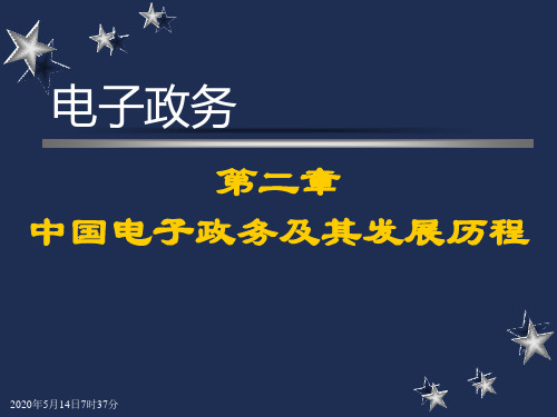 第2章 中国电子政务及其发展历程