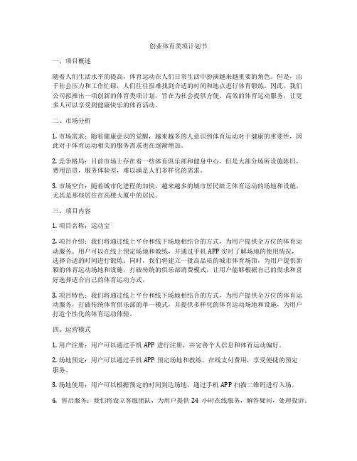 创业体育类项计划书