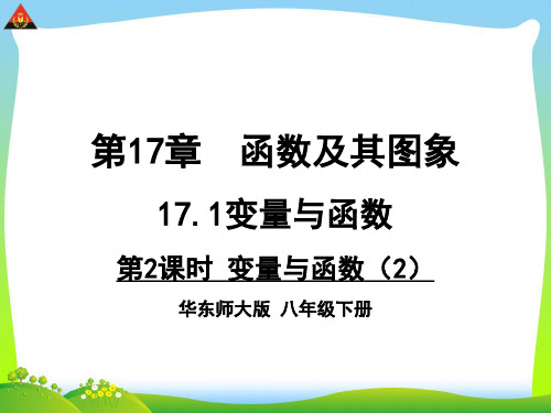 华师大版八年级数学下册第十七章《变量与函数(2)》公开课课件