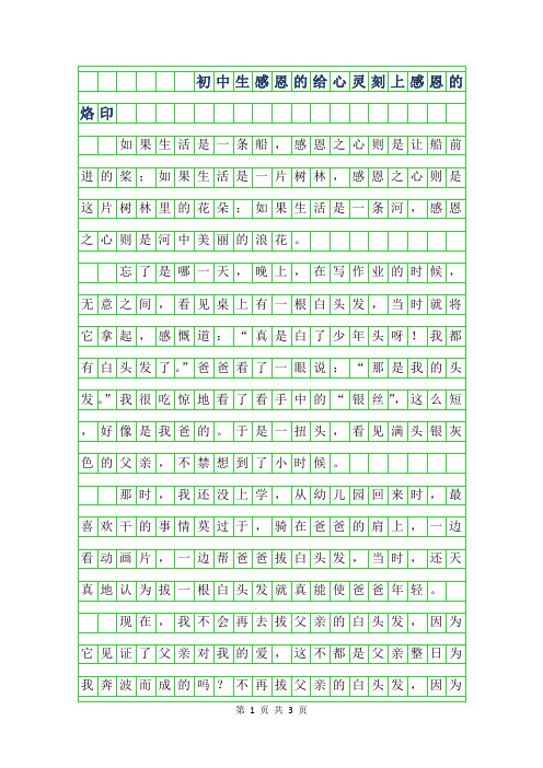 2019年初中生感恩的作文600字-给心灵刻上感恩的烙印