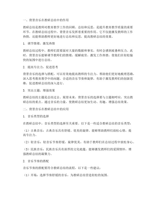 教研总结背景音乐