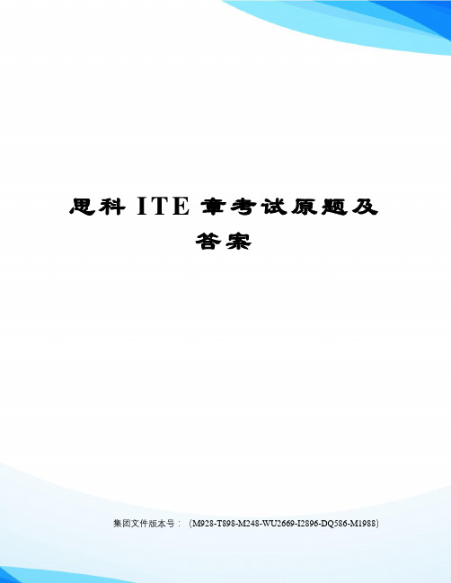 思科ITE章考试原题及答案图文稿