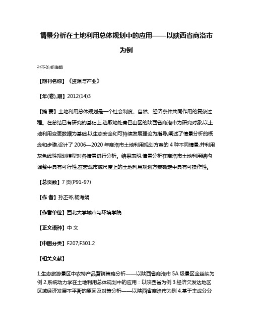 情景分析在土地利用总体规划中的应用——以陕西省商洛市为例