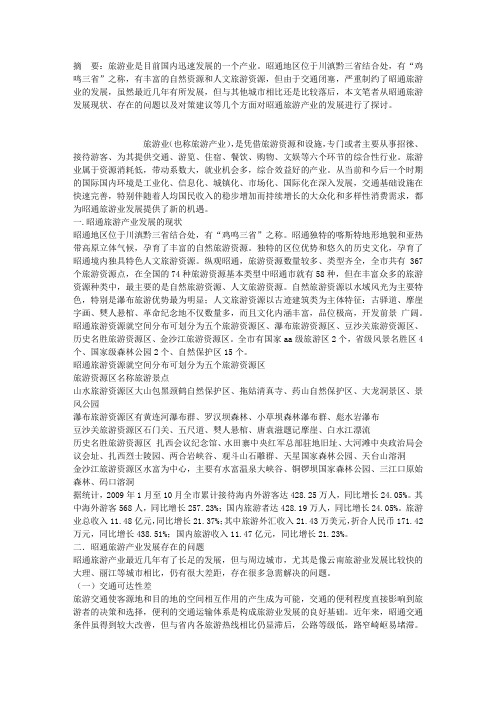 关于昭通旅游产业发展的几点思考