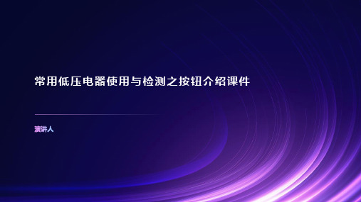 常用低压电器使用与检测之按钮介绍课件