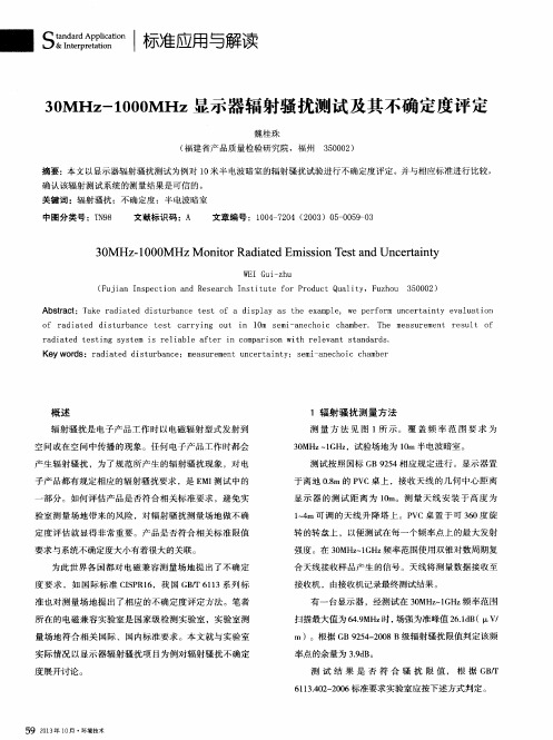 30MHz-1000MHz显示器辐射骚扰测试及其不确定度评定