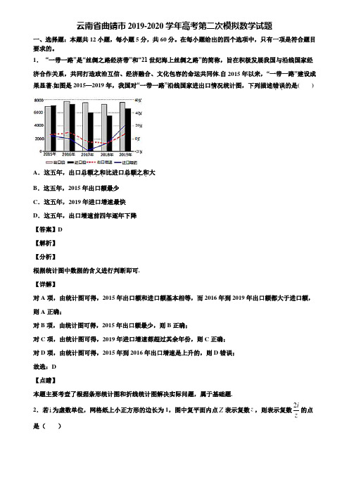 云南省曲靖市2019-2020学年高考第二次模拟数学试题含解析