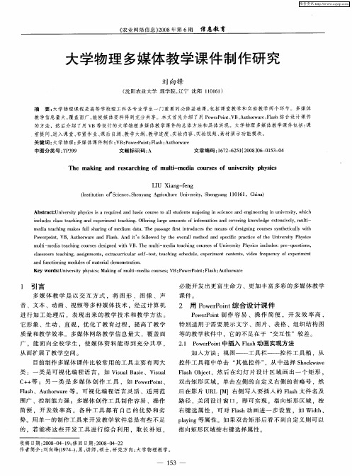 大学物理多媒体教学课件制作研究