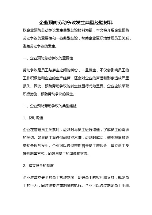 企业预防劳动争议发生典型经验材料