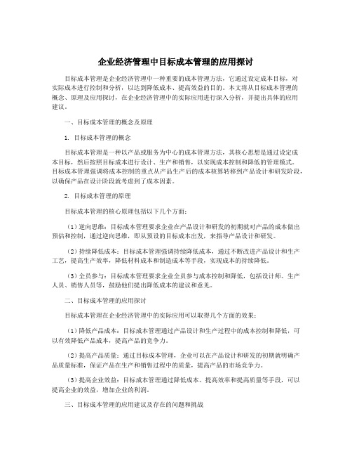 企业经济管理中目标成本管理的应用探讨