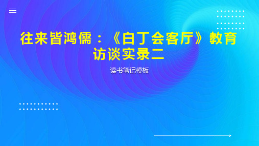 《往来皆鸿儒：《白丁会客厅》教育访谈实录二》读书笔记模板