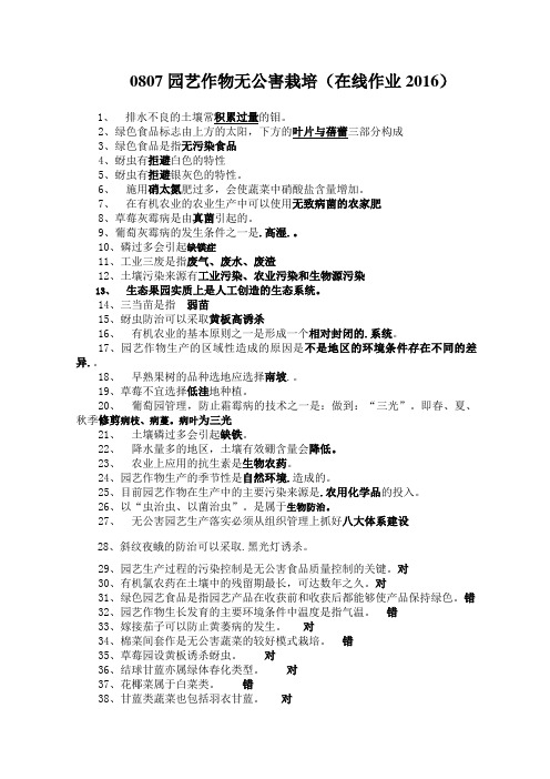 0807园艺作物无公害栽培在线作业答案(2016)