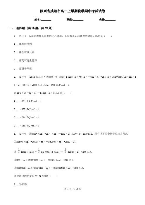 陕西省咸阳市高二上学期化学期中考试试卷