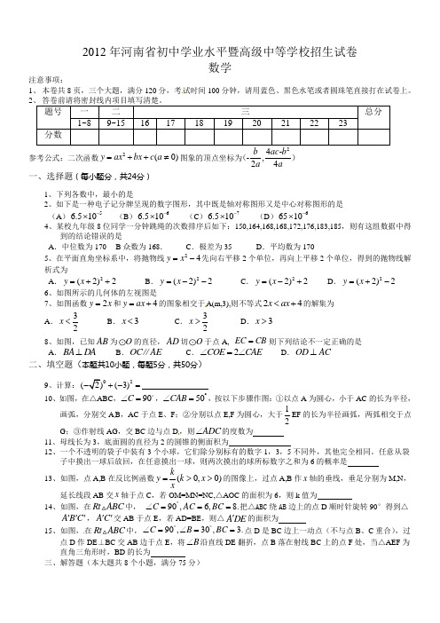 2012年河南省中考数学试题(含答案)