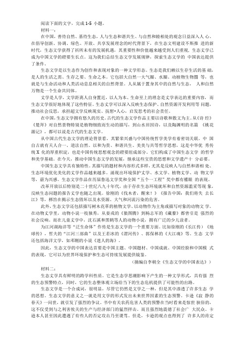 “生态文学”非连续性文本阅读训练及答案