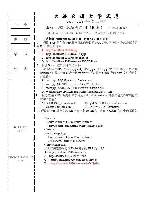 大连交通大学jsp考试试卷试卷B