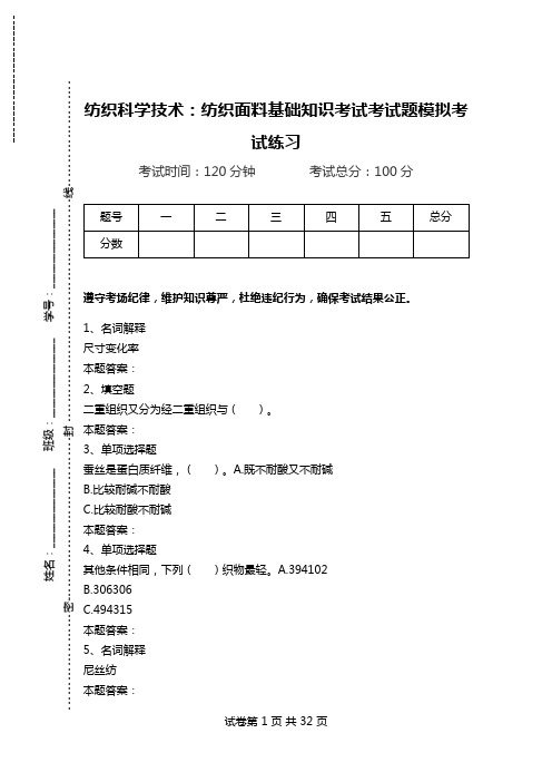 纺织科学技术：纺织面料基础知识考试考试题模拟考试练习.doc