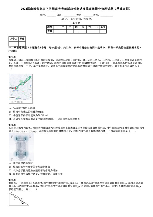 2024届山西省高三下学期高考考前适应性测试理综高效提分物理试题(基础必刷)